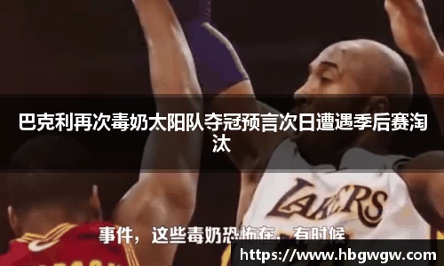 巴克利再次毒奶太阳队夺冠预言次日遭遇季后赛淘汰