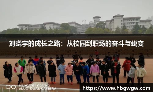 刘晓宇的成长之路：从校园到职场的奋斗与蜕变