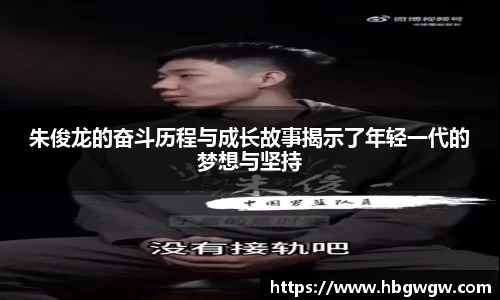 朱俊龙的奋斗历程与成长故事揭示了年轻一代的梦想与坚持
