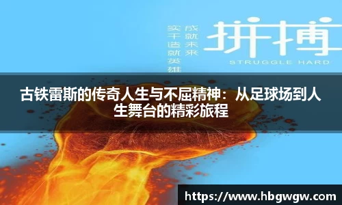 古铁雷斯的传奇人生与不屈精神：从足球场到人生舞台的精彩旅程