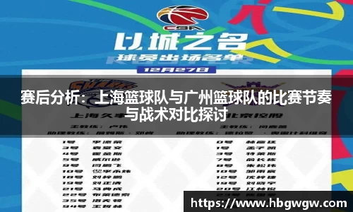 赛后分析：上海篮球队与广州篮球队的比赛节奏与战术对比探讨