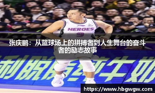 张庆鹏：从篮球场上的拼搏者到人生舞台的奋斗者的励志故事