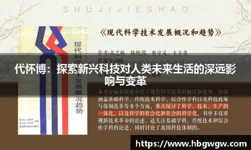 代怀博：探索新兴科技对人类未来生活的深远影响与变革