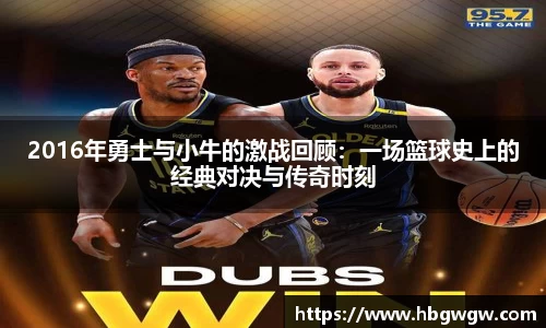 2016年勇士与小牛的激战回顾：一场篮球史上的经典对决与传奇时刻