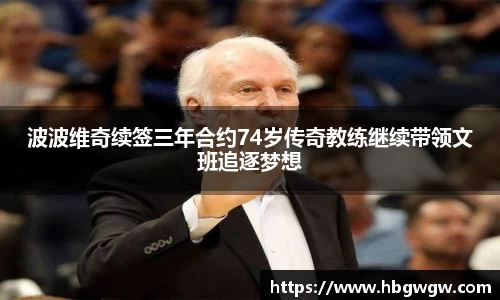 波波维奇续签三年合约74岁传奇教练继续带领文班追逐梦想