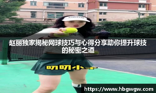 赵丽独家揭秘网球技巧与心得分享助你提升球技的秘密之道