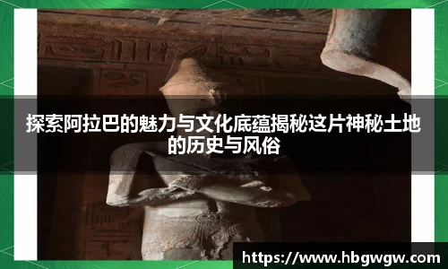 探索阿拉巴的魅力与文化底蕴揭秘这片神秘土地的历史与风俗